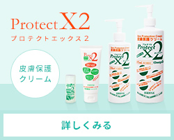 ProtectX2 プロテクトエックス2 皮膚保護クリーム