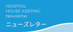 HOSPITAL HOUSE-KEEPING Newsletter ニューズレター