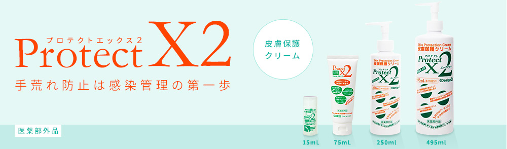 ProtectX2 手荒れ防止は感染管理の第一歩 皮膚保護クリーム 医薬部外品